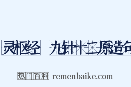 灵枢经·九针十二原造句是什么意思的图片